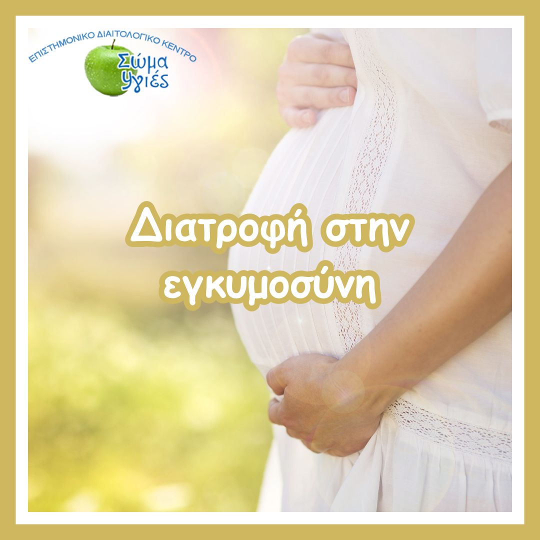Διατροφή στην εγκυμοσύνη